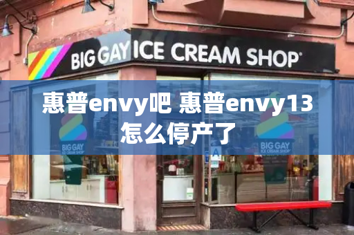 惠普envy吧 惠普envy13怎么停产了