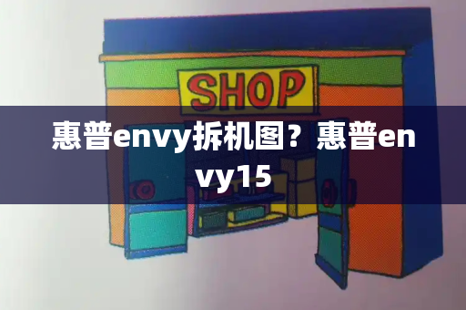 惠普envy拆机图？惠普envy15