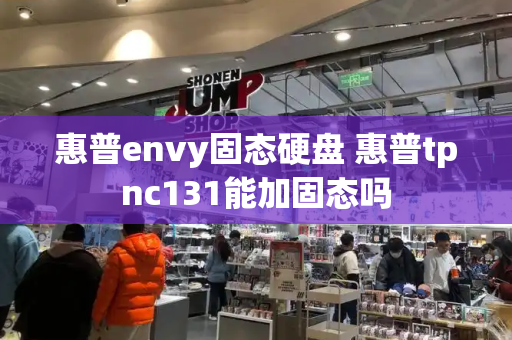 惠普envy固态硬盘 惠普tpnc131能加固态吗