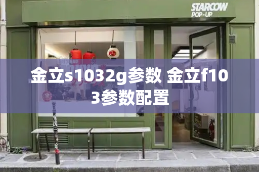 金立s1032g参数 金立f103参数配置