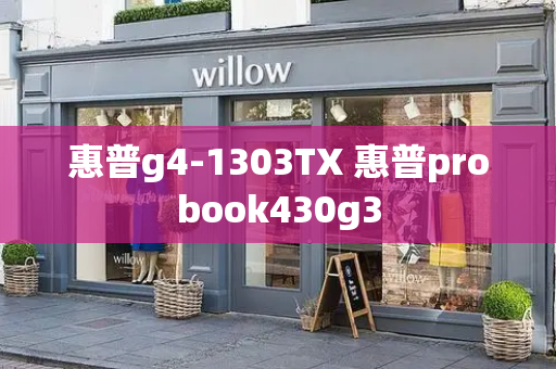 惠普g4-1303TX 惠普probook430g3