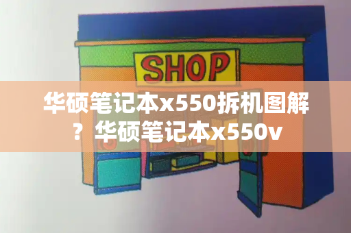 华硕笔记本x550拆机图解？华硕笔记本x550v