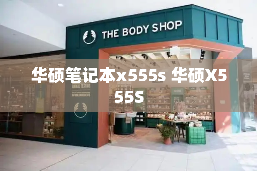 华硕笔记本x555s 华硕X555S-第1张图片-星选测评