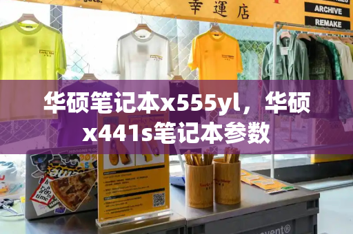 华硕笔记本x555yl，华硕x441s笔记本参数-第1张图片-星选测评