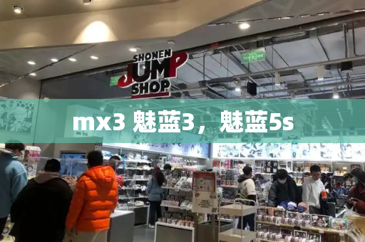 mx3 魅蓝3，魅蓝5s