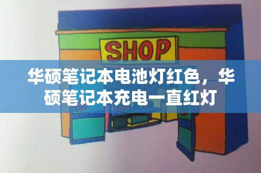 华硕笔记本电池灯红色，华硕笔记本充电一直红灯