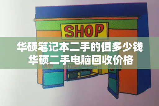 华硕笔记本二手的值多少钱 华硕二手电脑回收价格-第1张图片-星选测评