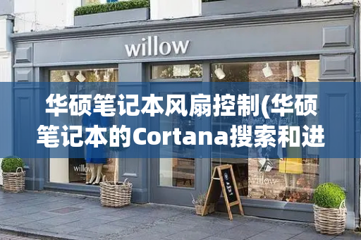 华硕笔记本风扇控制(华硕笔记本的Cortana搜索和进入方法)