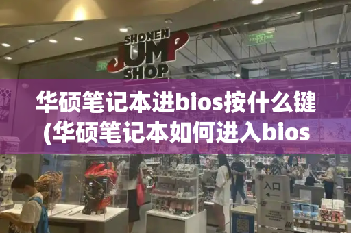 华硕笔记本进bios按什么键(华硕笔记本如何进入bios)