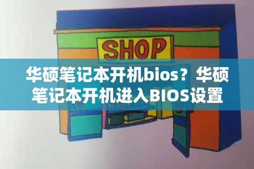 华硕笔记本开机bios？华硕笔记本开机进入BIOS设置的方法-第1张图片-星选测评