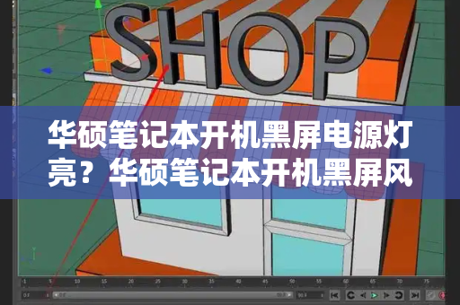 华硕笔记本开机黑屏电源灯亮？华硕笔记本开机黑屏风扇在转-第1张图片-星选测评