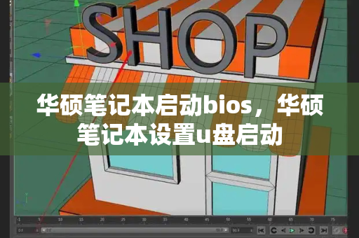 华硕笔记本启动bios，华硕笔记本设置u盘启动