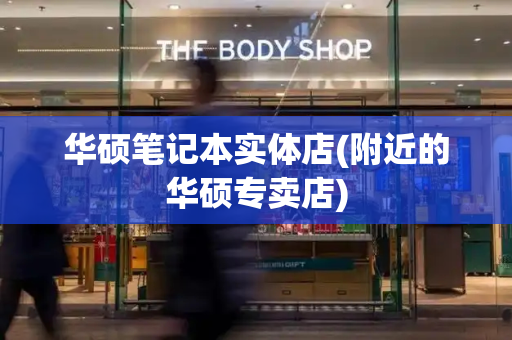 华硕笔记本实体店(附近的华硕专卖店)