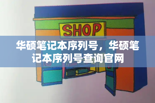 华硕笔记本序列号，华硕笔记本序列号查询官网-第1张图片-星选测评