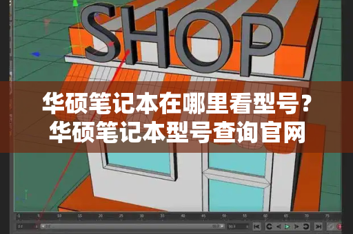 华硕笔记本在哪里看型号？华硕笔记本型号查询官网-第1张图片-星选测评