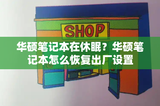 华硕笔记本在休眠？华硕笔记本怎么恢复出厂设置