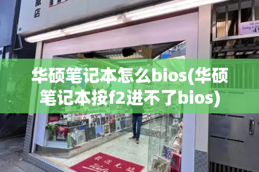 华硕笔记本怎么bios(华硕笔记本按f2进不了bios)