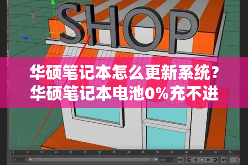 华硕笔记本怎么更新系统？华硕笔记本电池0%充不进电-第1张图片-星选测评