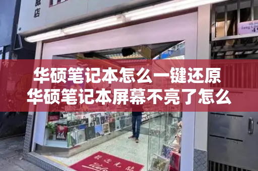 华硕笔记本怎么一键还原 华硕笔记本屏幕不亮了怎么解决-第1张图片-星选测评