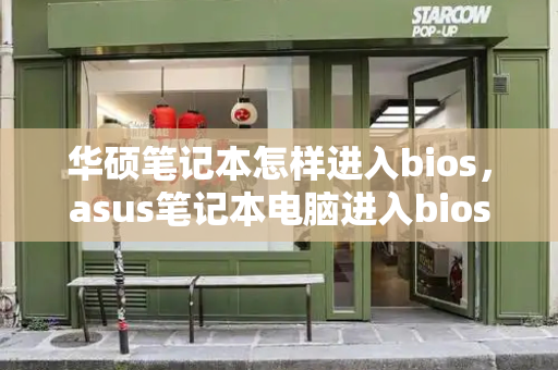 华硕笔记本怎样进入bios，asus笔记本电脑进入bios设置