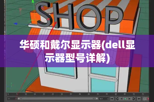 华硕和戴尔显示器(dell显示器型号详解)