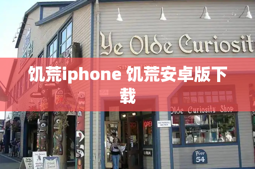 饥荒iphone 饥荒安卓版下载