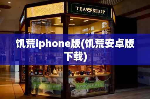 饥荒iphone版(饥荒安卓版下载)