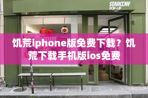 饥荒iphone版免费下载？饥荒下载手机版ios免费