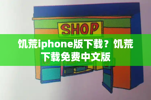 饥荒iphone版下载？饥荒下载免费中文版