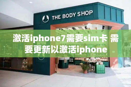 激活iphone7需要sim卡 需要更新以激活iphone