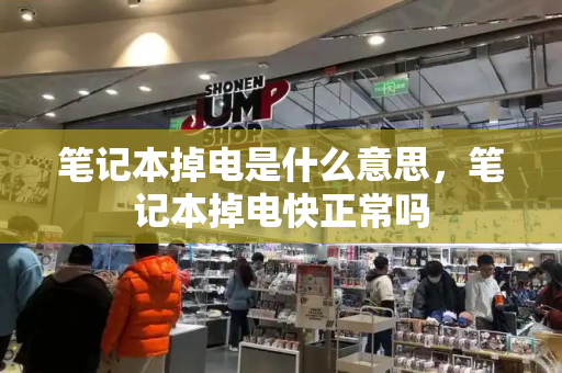 笔记本掉电是什么意思，笔记本掉电快正常吗