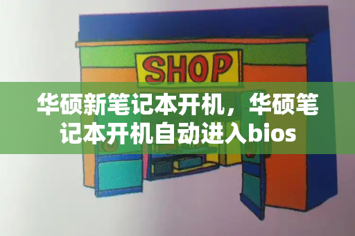 华硕新笔记本开机，华硕笔记本开机自动进入bios-第1张图片-星选测评