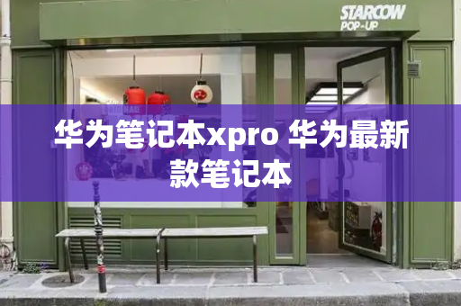 华为笔记本xpro 华为最新款笔记本-第1张图片-星选测评