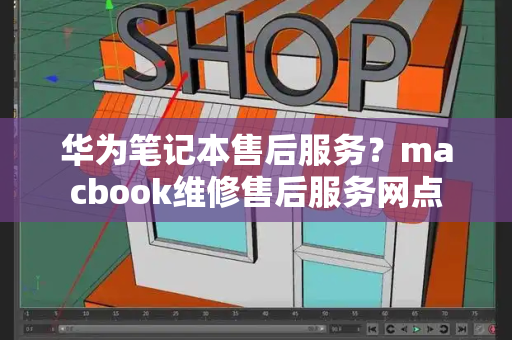 华为笔记本售后服务？macbook维修售后服务网点