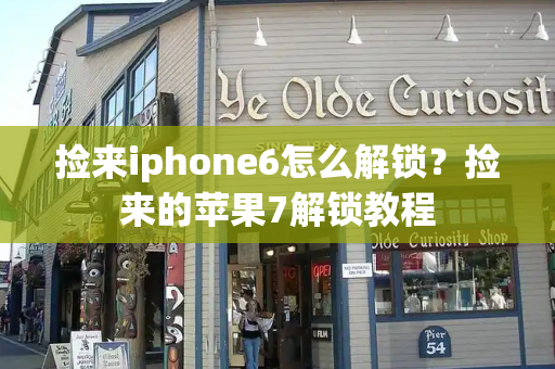 捡来iphone6怎么解锁？捡来的苹果7解锁教程