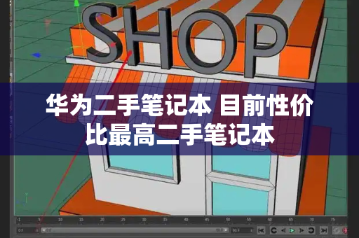 华为二手笔记本 目前性价比最高二手笔记本-第1张图片-星选测评