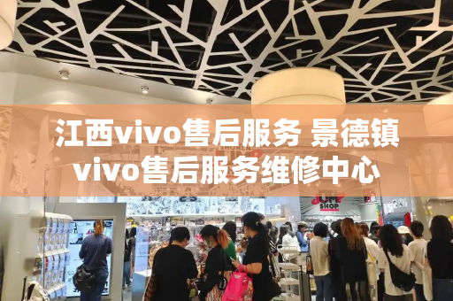 江西vivo售后服务 景德镇vivo售后服务维修中心