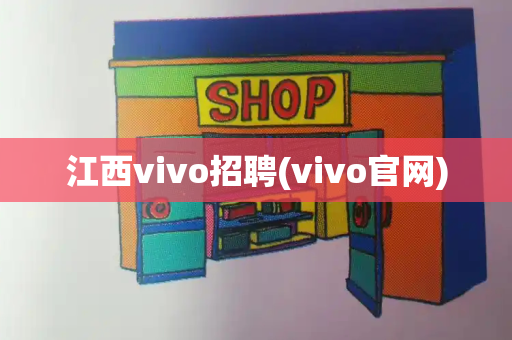 江西vivo招聘(vivo官网)