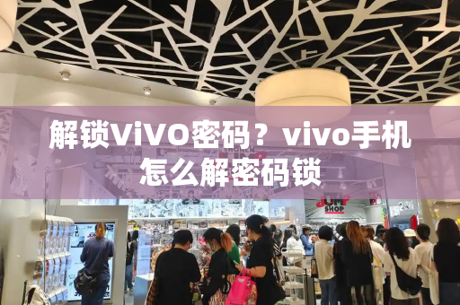 解锁ViVO密码？vivo手机怎么解密码锁