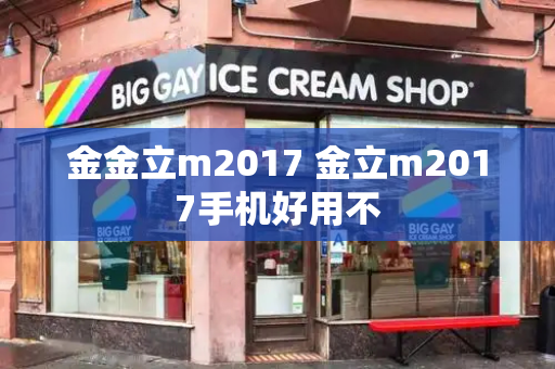 金金立m2017 金立m2017手机好用不