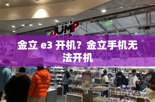 金立 e3 开机？金立手机无法开机