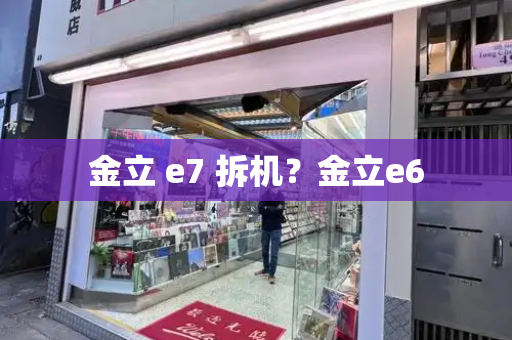 金立 e7 拆机？金立e6