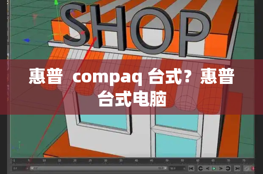 惠普  compaq 台式？惠普台式电脑-第1张图片-星选测评