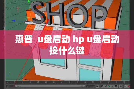 惠普  u盘启动 hp u盘启动按什么键