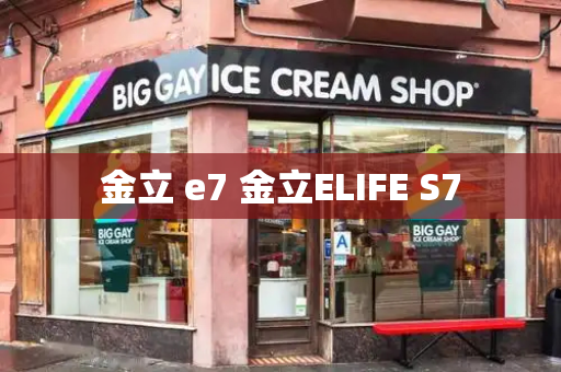 金立 e7 金立ELIFE S7