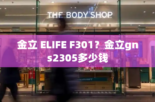 金立 ELIFE F301？金立gns2305多少钱