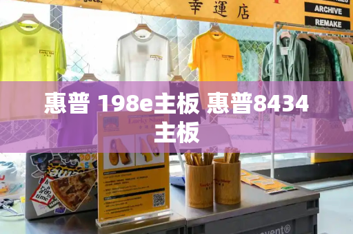 惠普 198e主板 惠普8434主板-第1张图片-星选测评