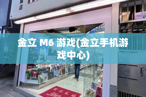 金立 M6 游戏(金立手机游戏中心)