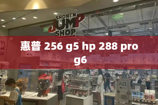 惠普 256 g5 hp 288 pro g6-第1张图片-星选测评