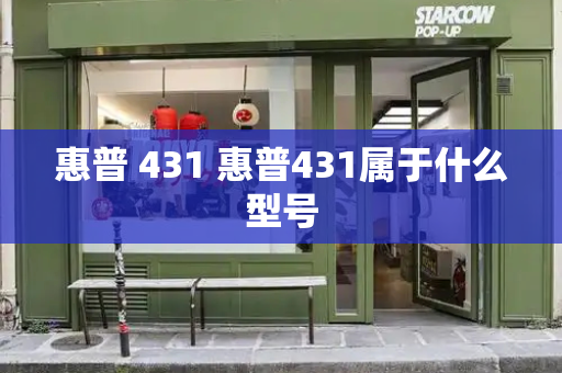 惠普 431 惠普431属于什么型号-第1张图片-星选测评